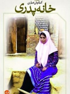 دانلود فیلم خانه پدری