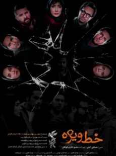 دانلود فیلم خط ویژه