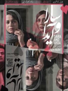 دانلود فیلم سارا و آیدا