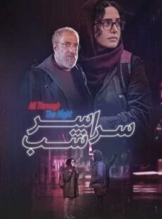 دانلود فیلم سراسر شب