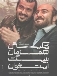 دانلود فیلم شکستن همزمان بیست استخوان