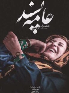 دانلود فیلم عامه پسند