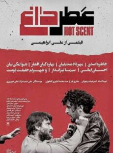 دانلود فیلم عطر داغ دانلود فیلم عطر داغ