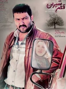 دانلود فیلم قصر شیرین دانلود فیلم قصر شیرین