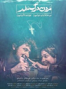 دانلود فیلم مردن در آب مطهر