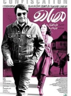 دانلود فیلم مصادره