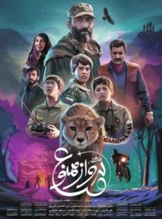 دانلود فیلم منطقه پرواز ممنوع