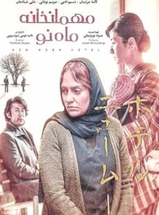 دانلود فیلم مهمانخانه ماه نو