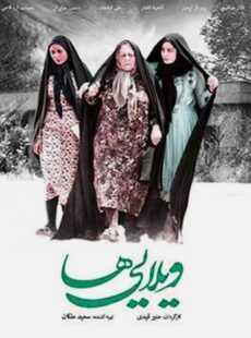 دانلود فیلم ویلایی ها