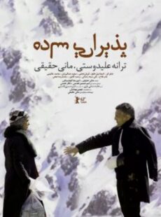 دانلود فیلم پذیرایی ساده