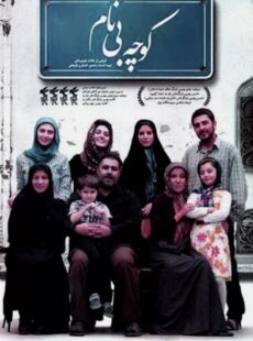 دانلود فیلم کوچه بی نام