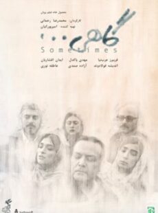 دانلود فیلم گاهی