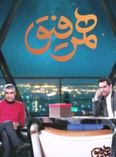 دانلود برنامه همرفیق پژمان جمشیدی و شهاب حسینی