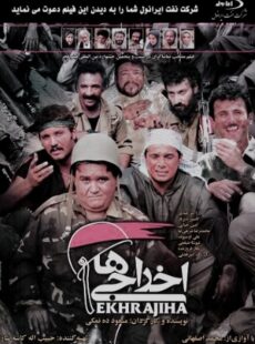 دانلود فیلم اخراجی ها ۱