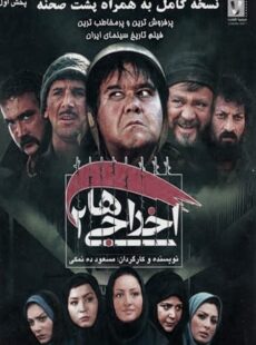 دانلود فیلم اخراجی ها ۲