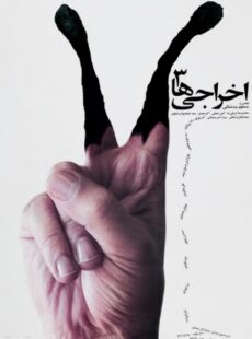 دانلود فیلم اخراجی ها ۳