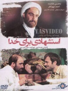 دانلود فیلم استشهادی برای خدا