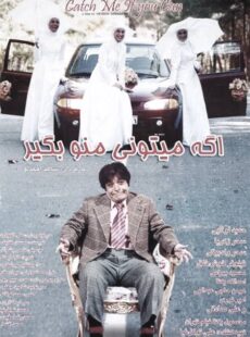 دانلود فیلم اگه میتونی منو بگیر