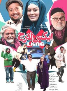 دانلود فیلم ایکس لارج