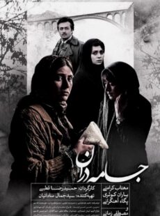 دانلود فیلم جامه دران