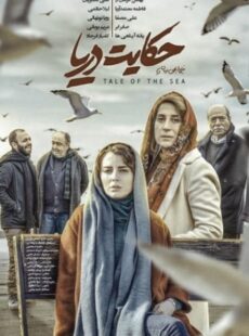 دانلود فیلم حکایت دریا
