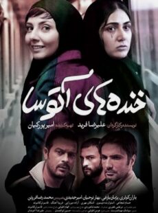 دانلود فیلم خنده های آتوسا