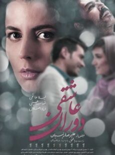 دانلود فیلم دوران عاشقی