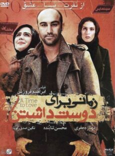 دانلود فیلم زمانی برای دوست داشتن