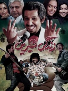 دانلود فیلم زندگی شیرین