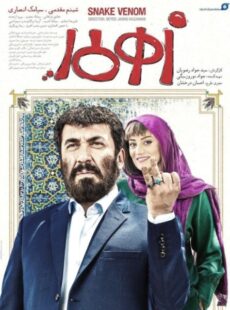 دانلود فیلم زهرمار