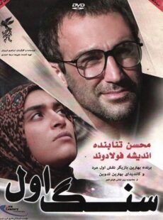 دانلود فیلم سنگ اول