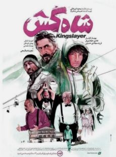 دانلود فیلم شاه کش