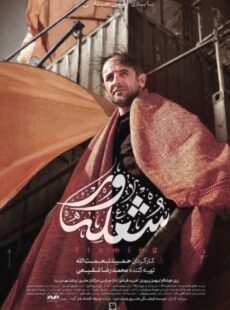 دانلود فیلم شعله ور