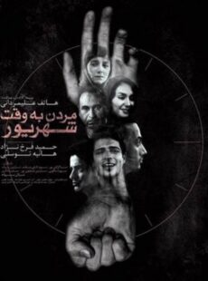دانلود فیلم مردن به وقت شهریور