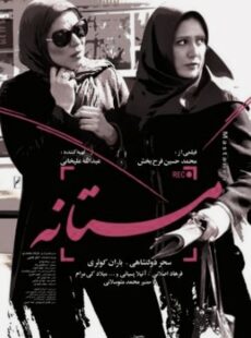 دانلود فیلم مستانه