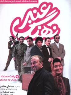 دانلود فیلم نهنگ عنبر 1