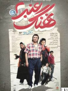 دانلود فیلم نهنگ عنبر 2 : سلکشن رویا