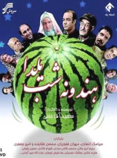 دانلود فیلم هندونه شب یلدا