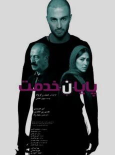 دانلود فیلم پایان خدمت