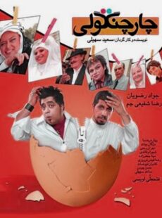دانلود فیلم چارچنگولی