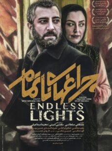 دانلود فیلم چراغ های ناتمام