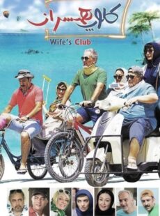 دانلود فیلم کلوپ همسران