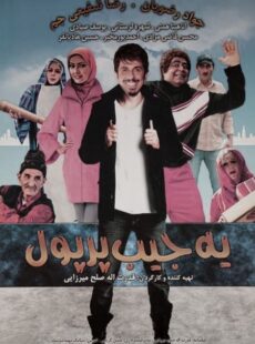 دانلود فیلم یک جیب پر پول