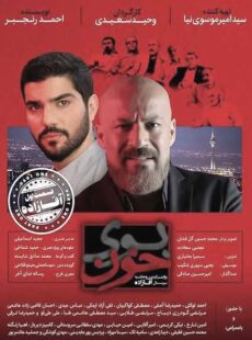 دانلود مستند بوی خون قسمت 1 اول