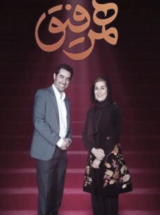 دانلود برنامه همرفیق فاطمه معتمدآریا و شهاب حسینی