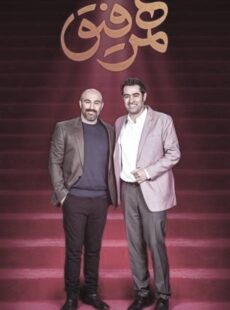 دانلود برنامه همرفیق محسن تنابنده و شهاب حسینی