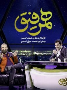 دانلود برنامه همرفیق مهران احمدی و برزو نیک نژاد