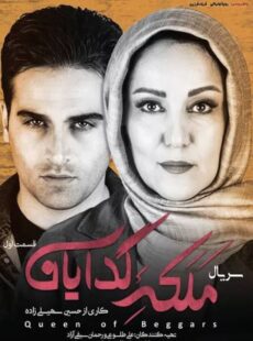 دانلود سریال ملکه گدایان قسمت 1 اول