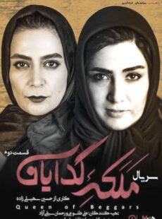 دانلود سریال ملکه گدایان قسمت 2 دوم