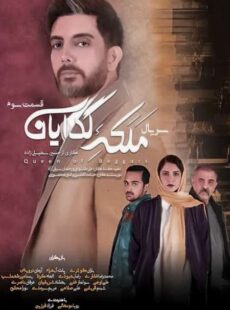 دانلود سریال ملکه گدایان قسمت 3 سوم